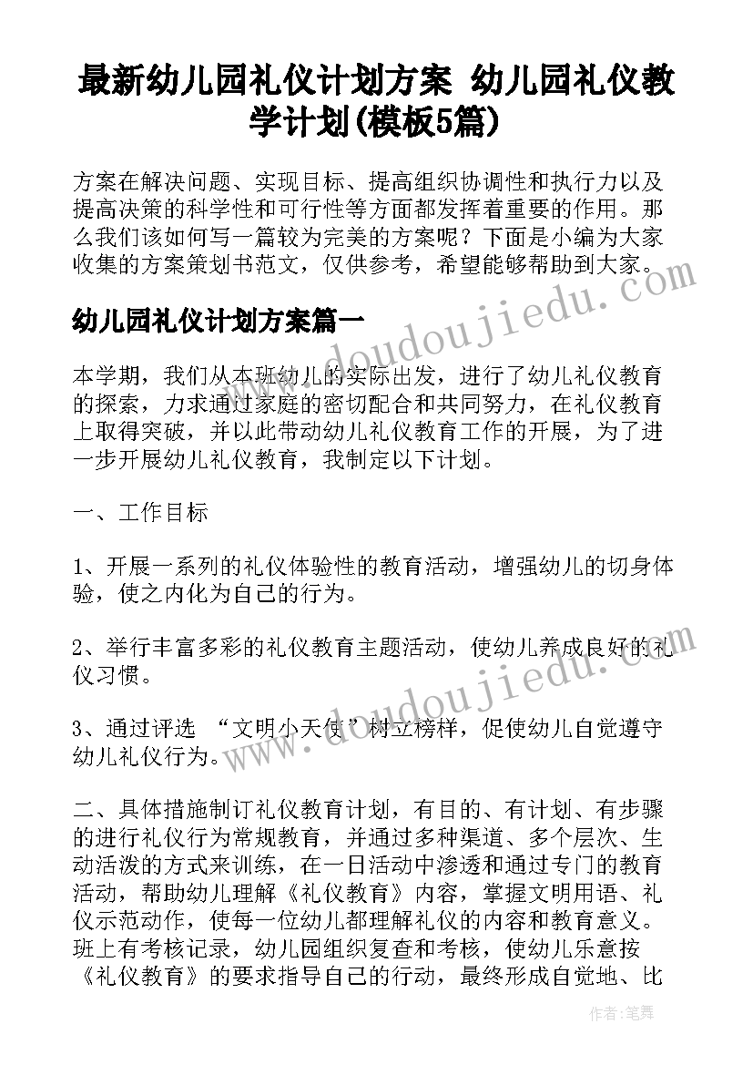 最新幼儿园礼仪计划方案 幼儿园礼仪教学计划(模板5篇)