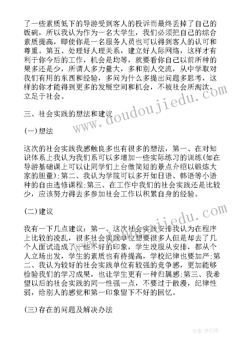 2023年旅游实践总结报告(通用5篇)