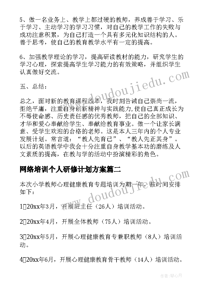 最新网络培训个人研修计划方案(通用8篇)