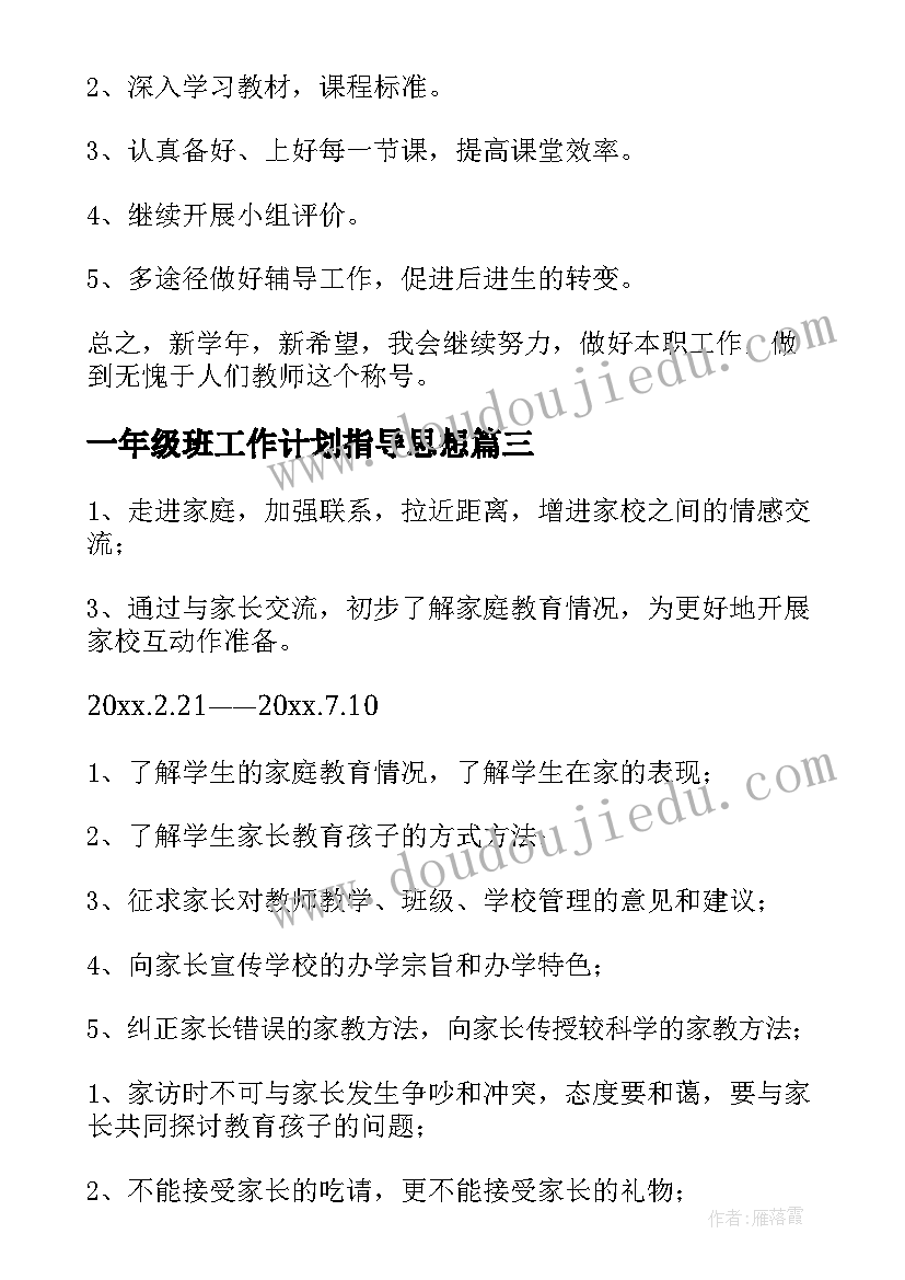 最新一年级班工作计划指导思想(汇总6篇)