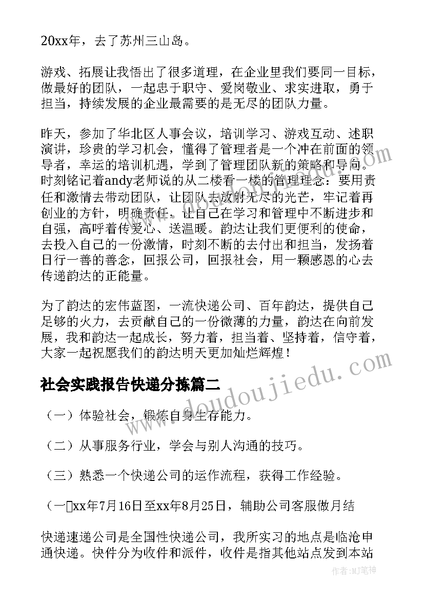 最新社会实践报告快递分拣 韵达快递社会实践报告(实用5篇)