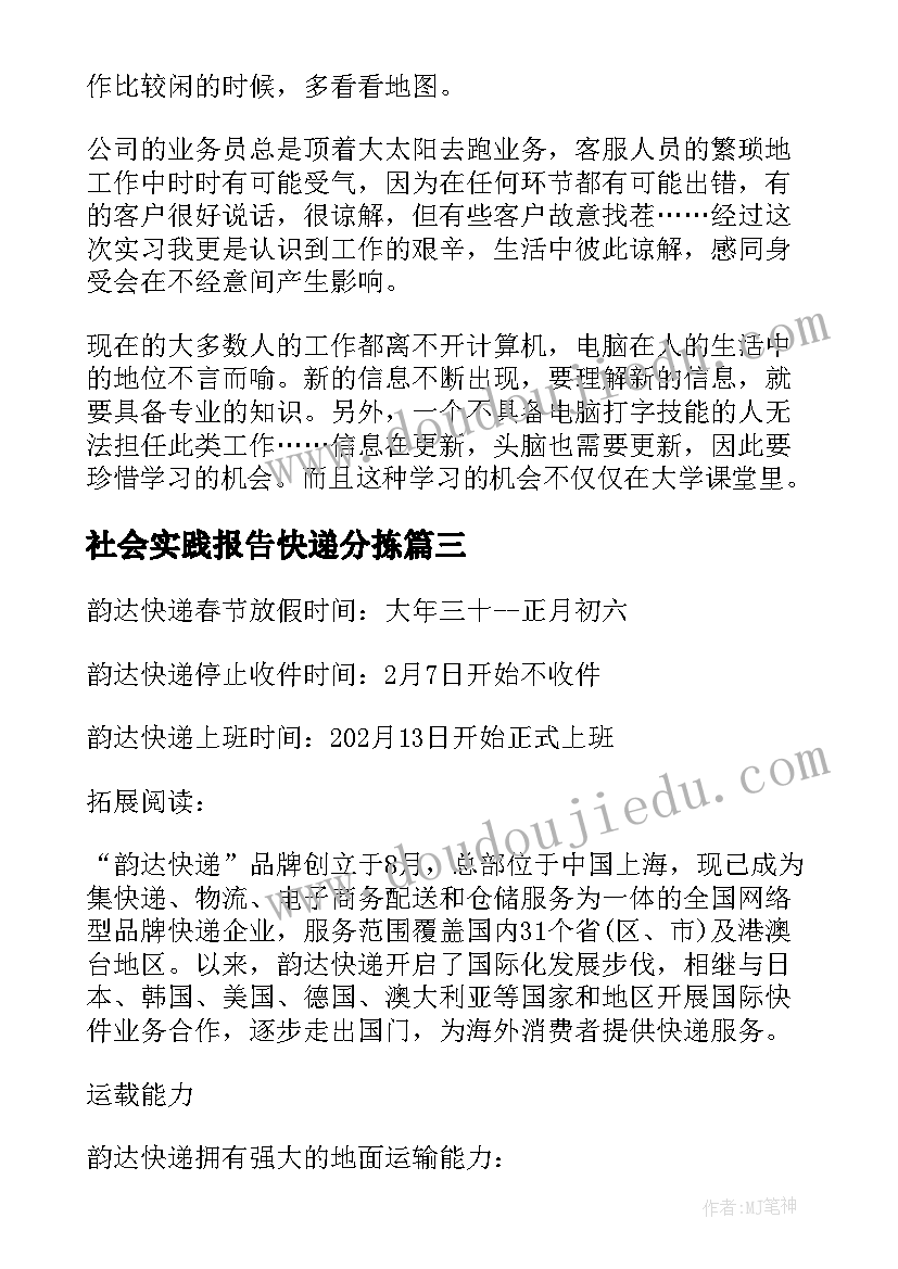 最新社会实践报告快递分拣 韵达快递社会实践报告(实用5篇)