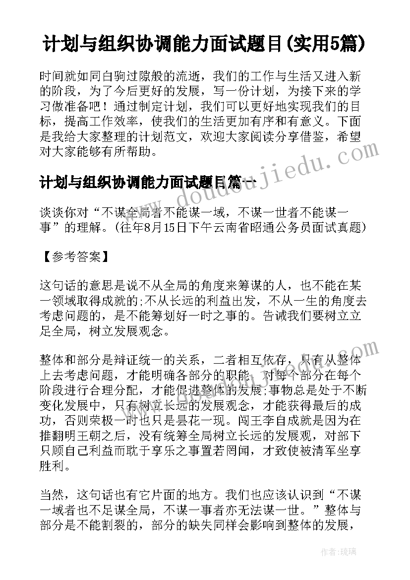 计划与组织协调能力面试题目(实用5篇)