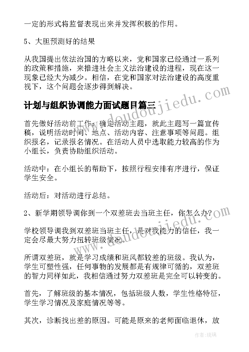 计划与组织协调能力面试题目(实用5篇)