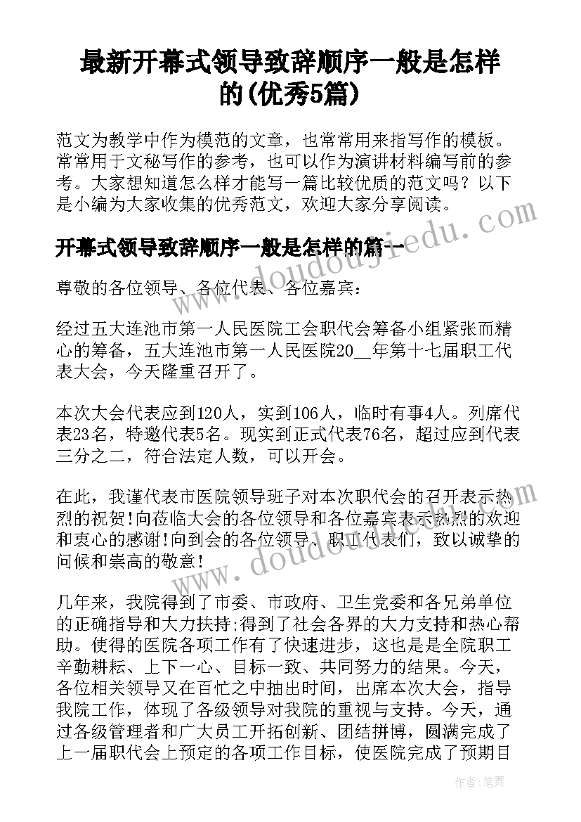 最新开幕式领导致辞顺序一般是怎样的(优秀5篇)