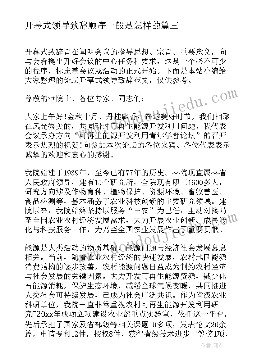 最新开幕式领导致辞顺序一般是怎样的(优秀5篇)