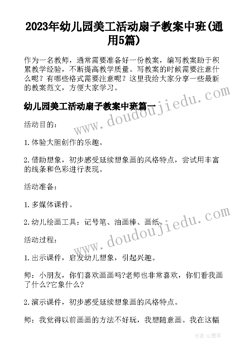 2023年幼儿园美工活动扇子教案中班(通用5篇)