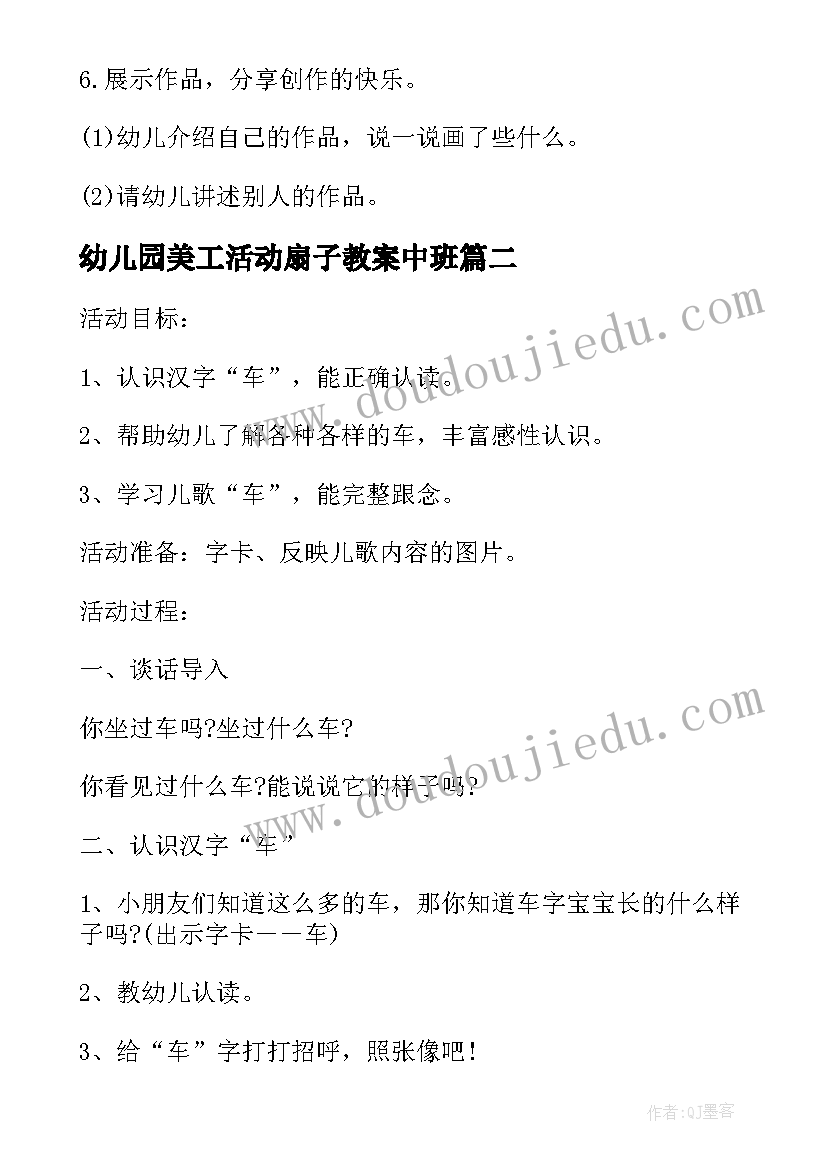 2023年幼儿园美工活动扇子教案中班(通用5篇)