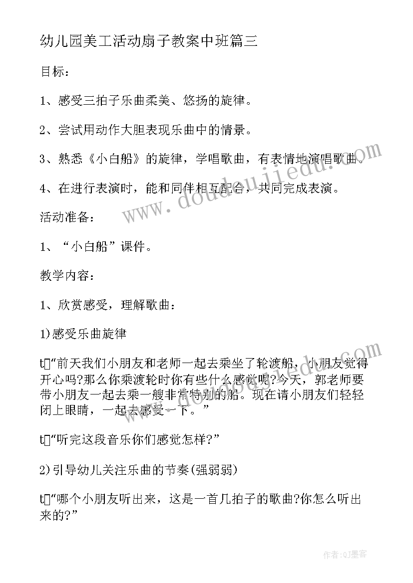 2023年幼儿园美工活动扇子教案中班(通用5篇)