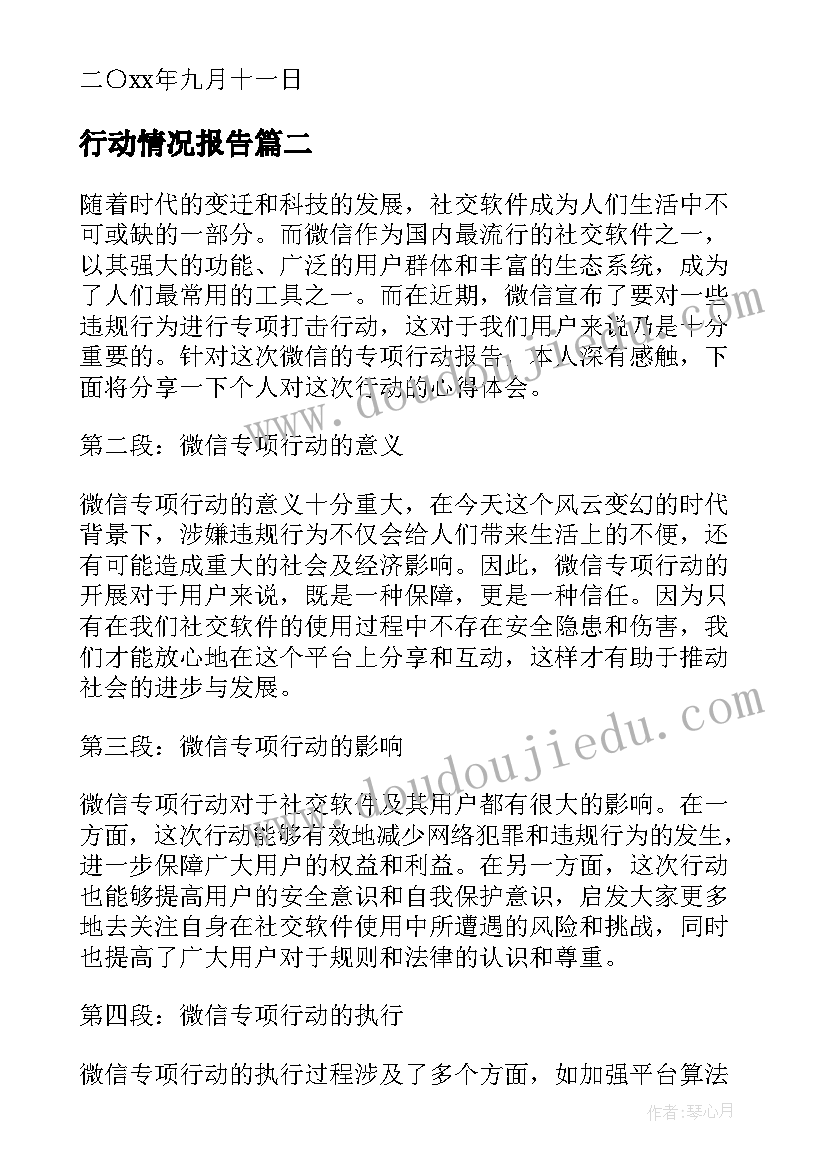 行动情况报告(汇总10篇)