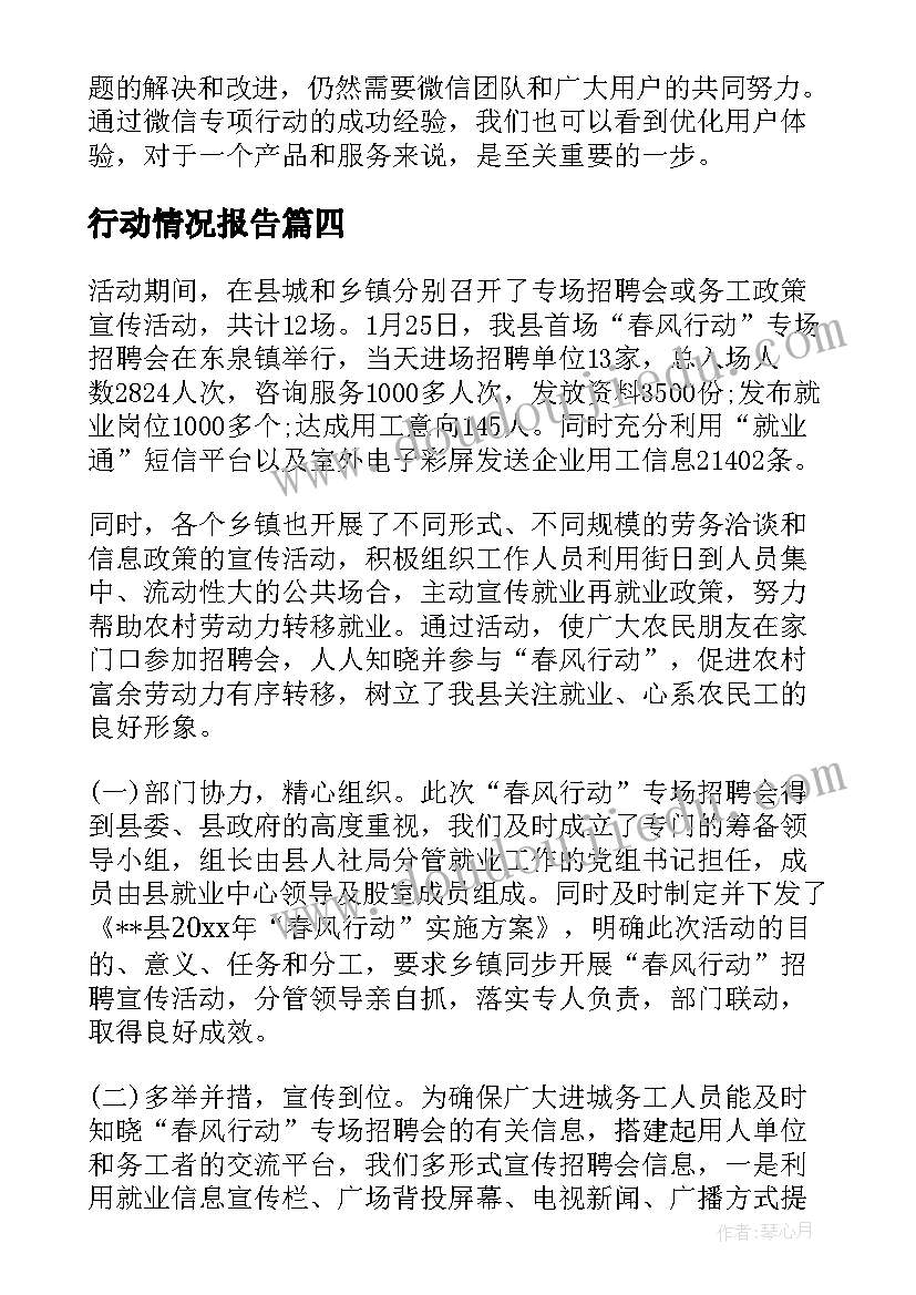 行动情况报告(汇总10篇)