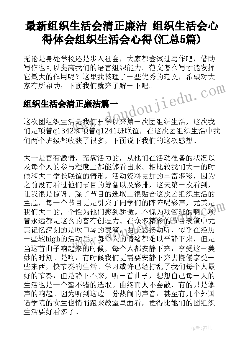 最新组织生活会清正廉洁 组织生活会心得体会组织生活会心得(汇总5篇)