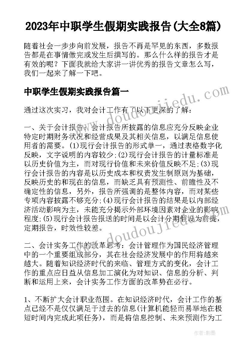 2023年中职学生假期实践报告(大全8篇)