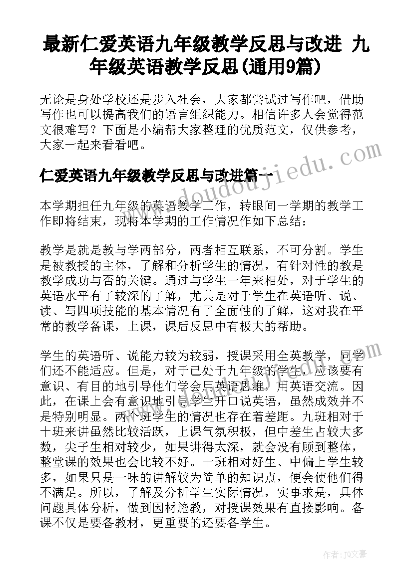 最新仁爱英语九年级教学反思与改进 九年级英语教学反思(通用9篇)