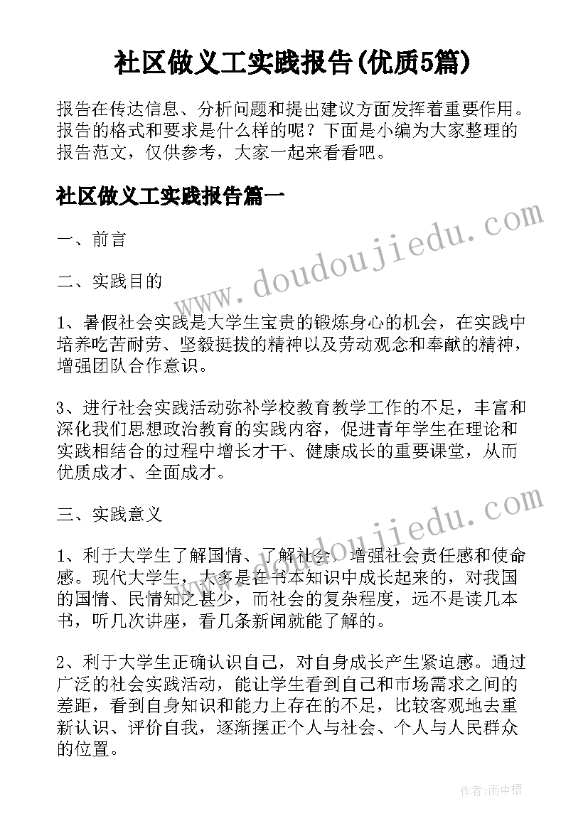 社区做义工实践报告(优质5篇)