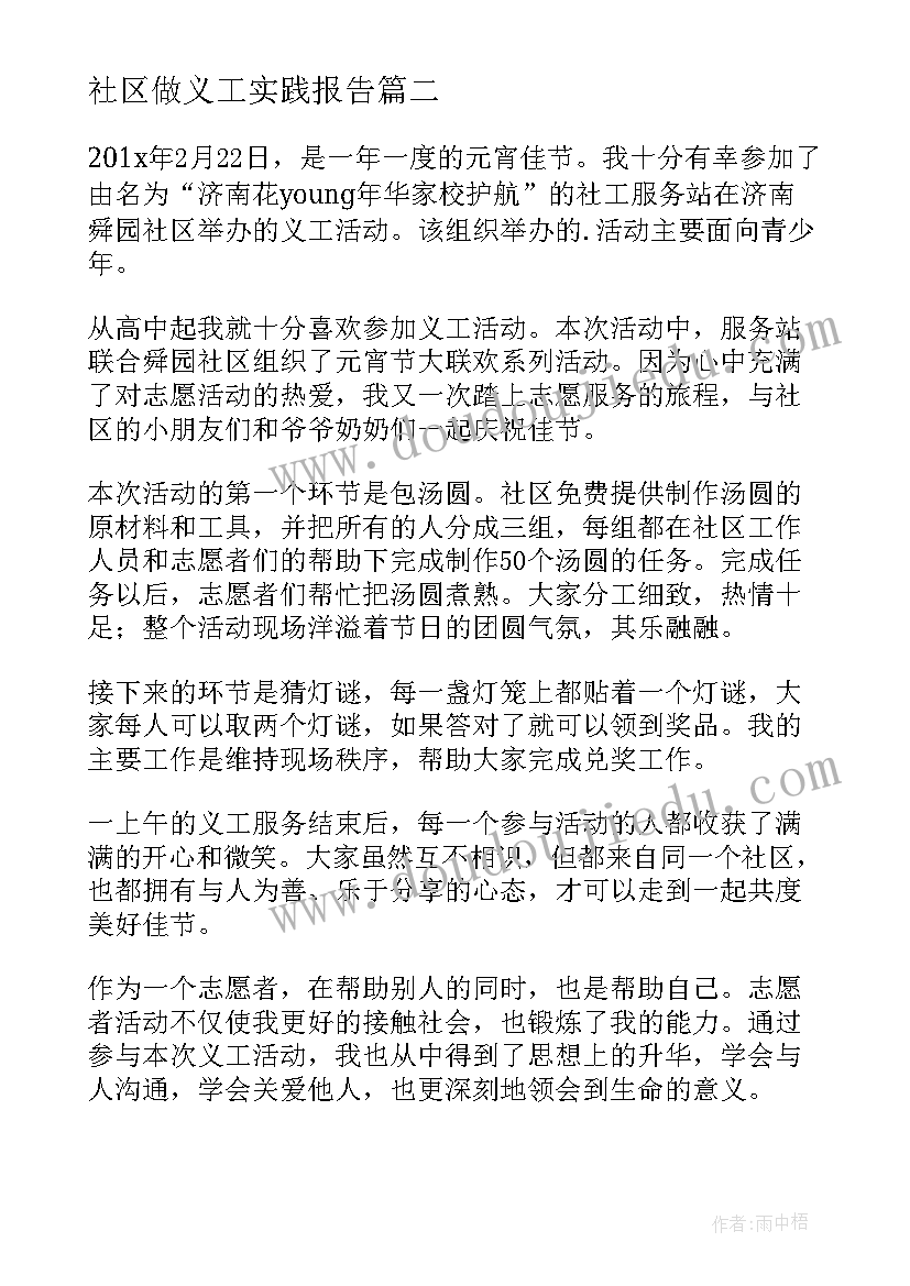 社区做义工实践报告(优质5篇)