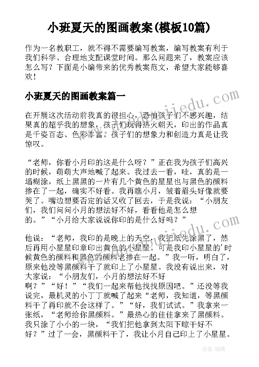 小班夏天的图画教案(模板10篇)