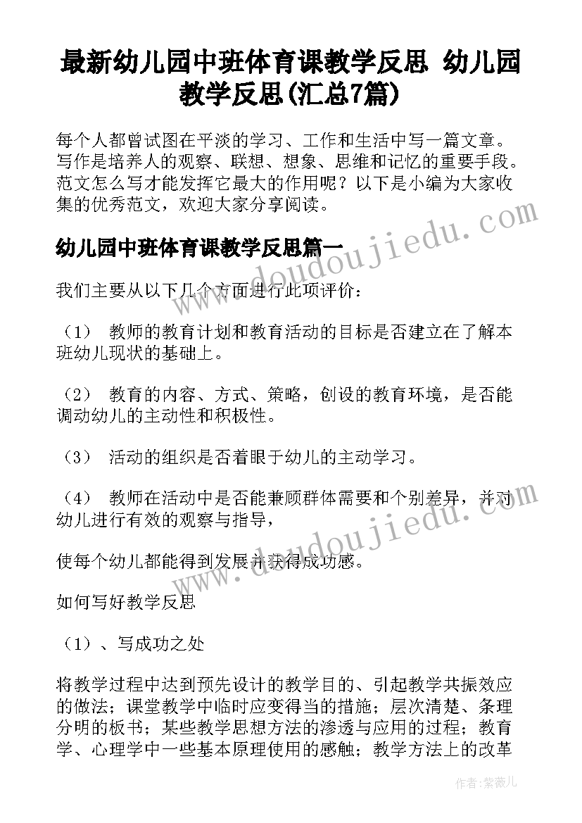 最新幼儿园中班体育课教学反思 幼儿园教学反思(汇总7篇)