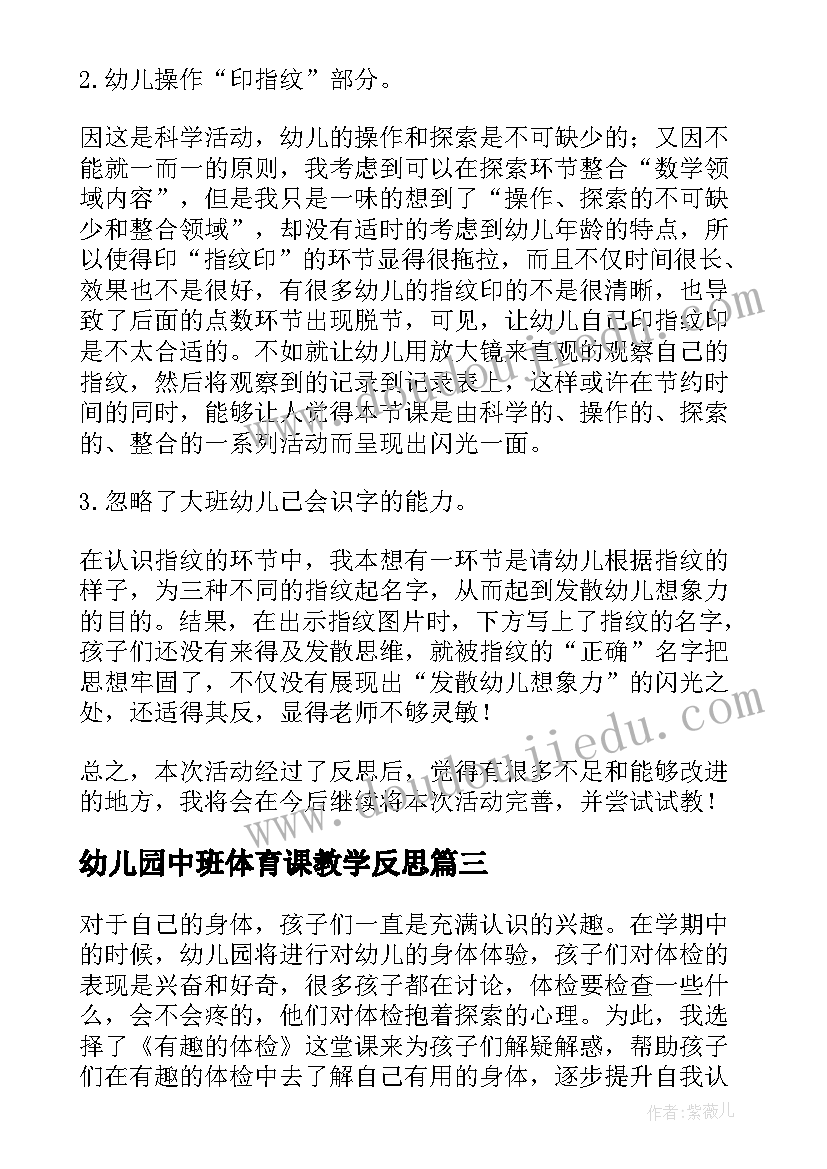 最新幼儿园中班体育课教学反思 幼儿园教学反思(汇总7篇)