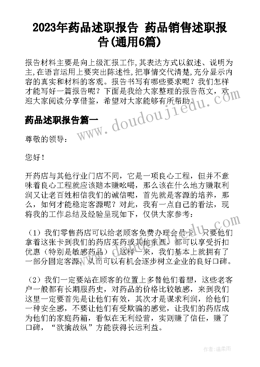 2023年药品述职报告 药品销售述职报告(通用6篇)