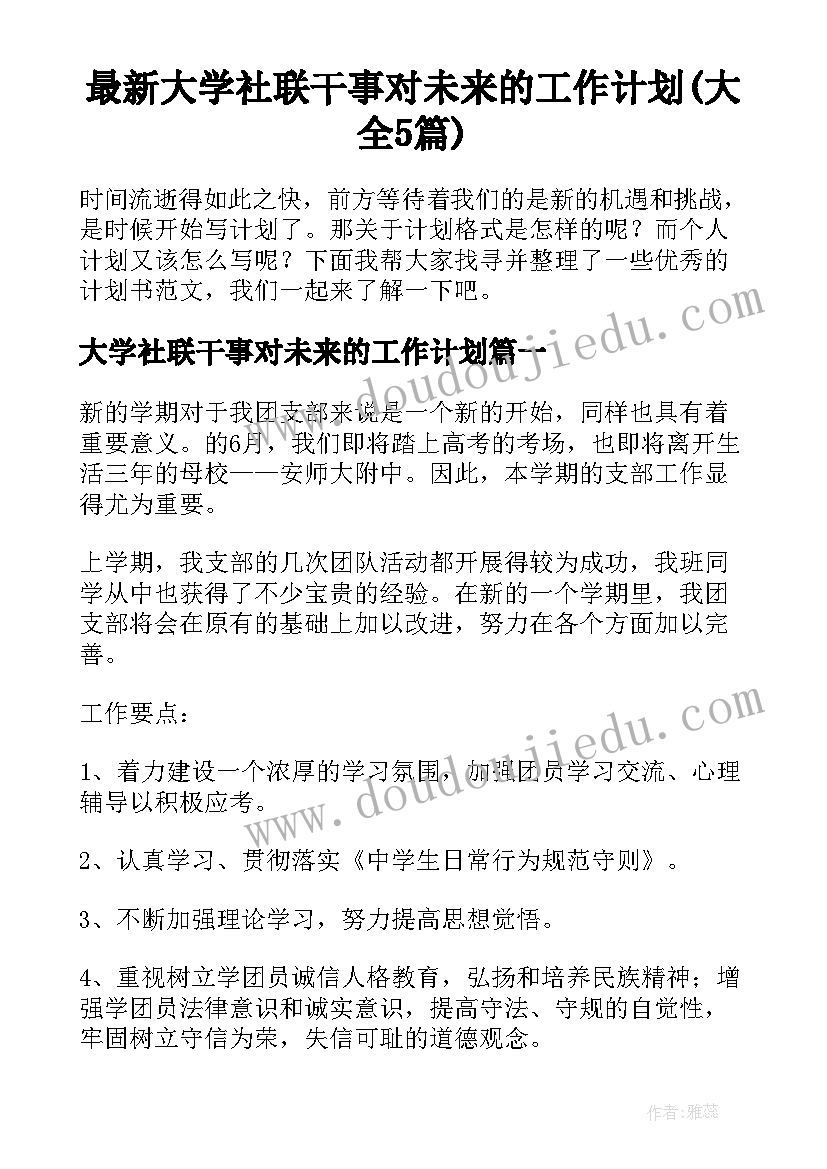 最新大学社联干事对未来的工作计划(大全5篇)