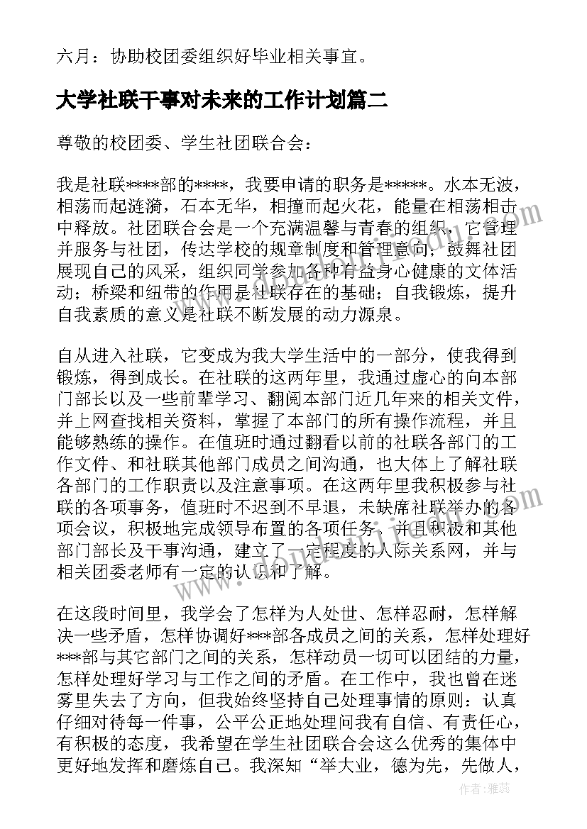 最新大学社联干事对未来的工作计划(大全5篇)