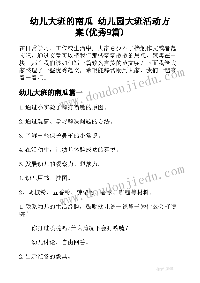 幼儿大班的南瓜 幼儿园大班活动方案(优秀9篇)