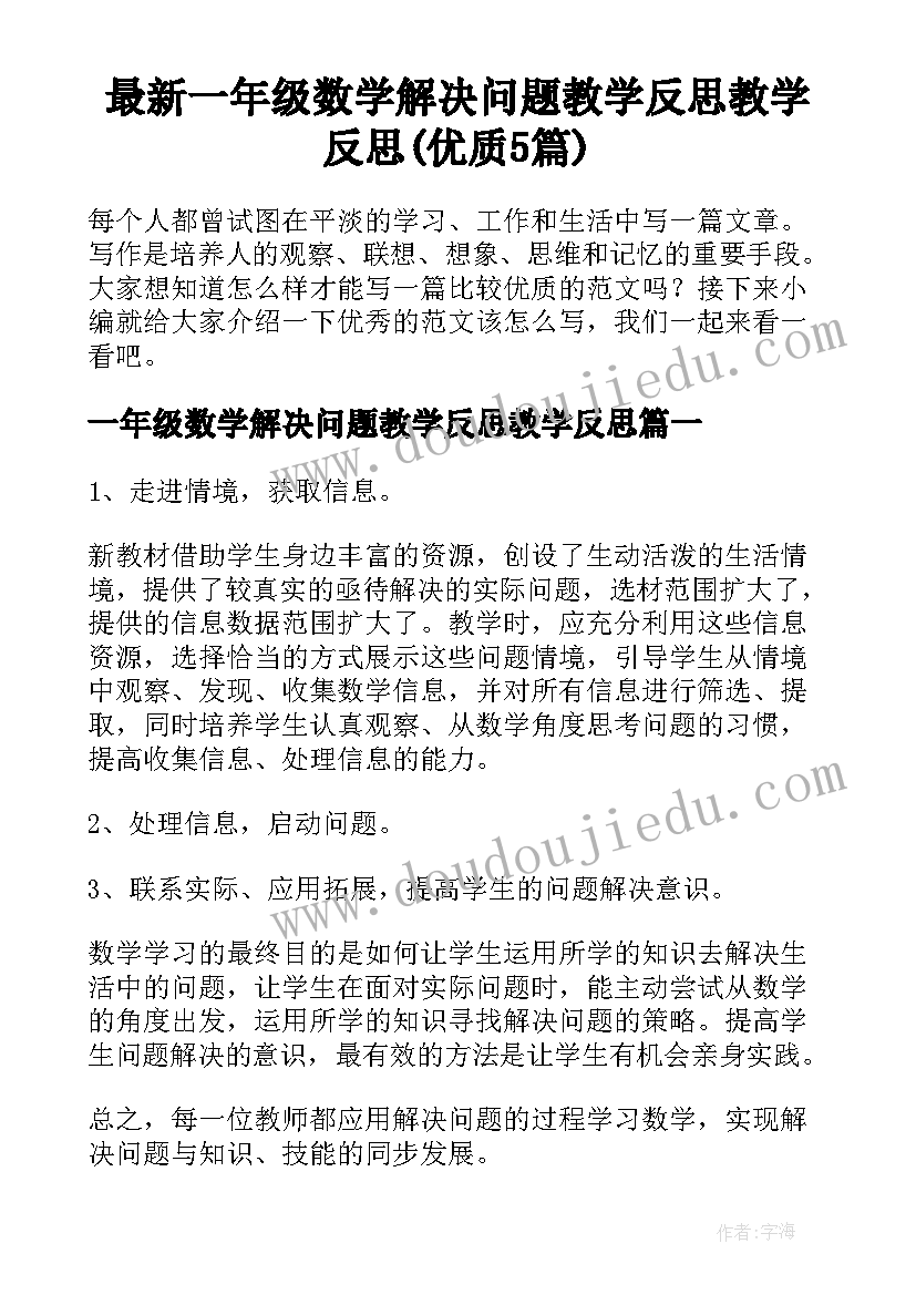 最新一年级数学解决问题教学反思教学反思(优质5篇)