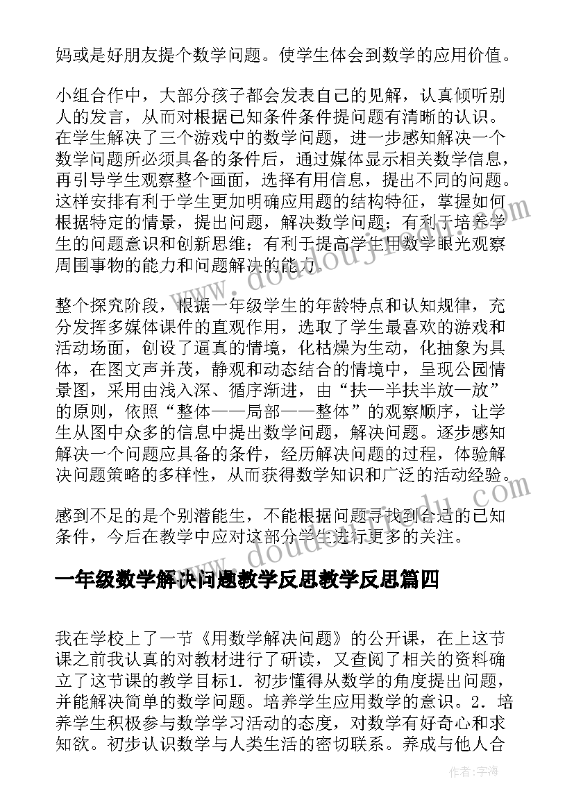 最新一年级数学解决问题教学反思教学反思(优质5篇)