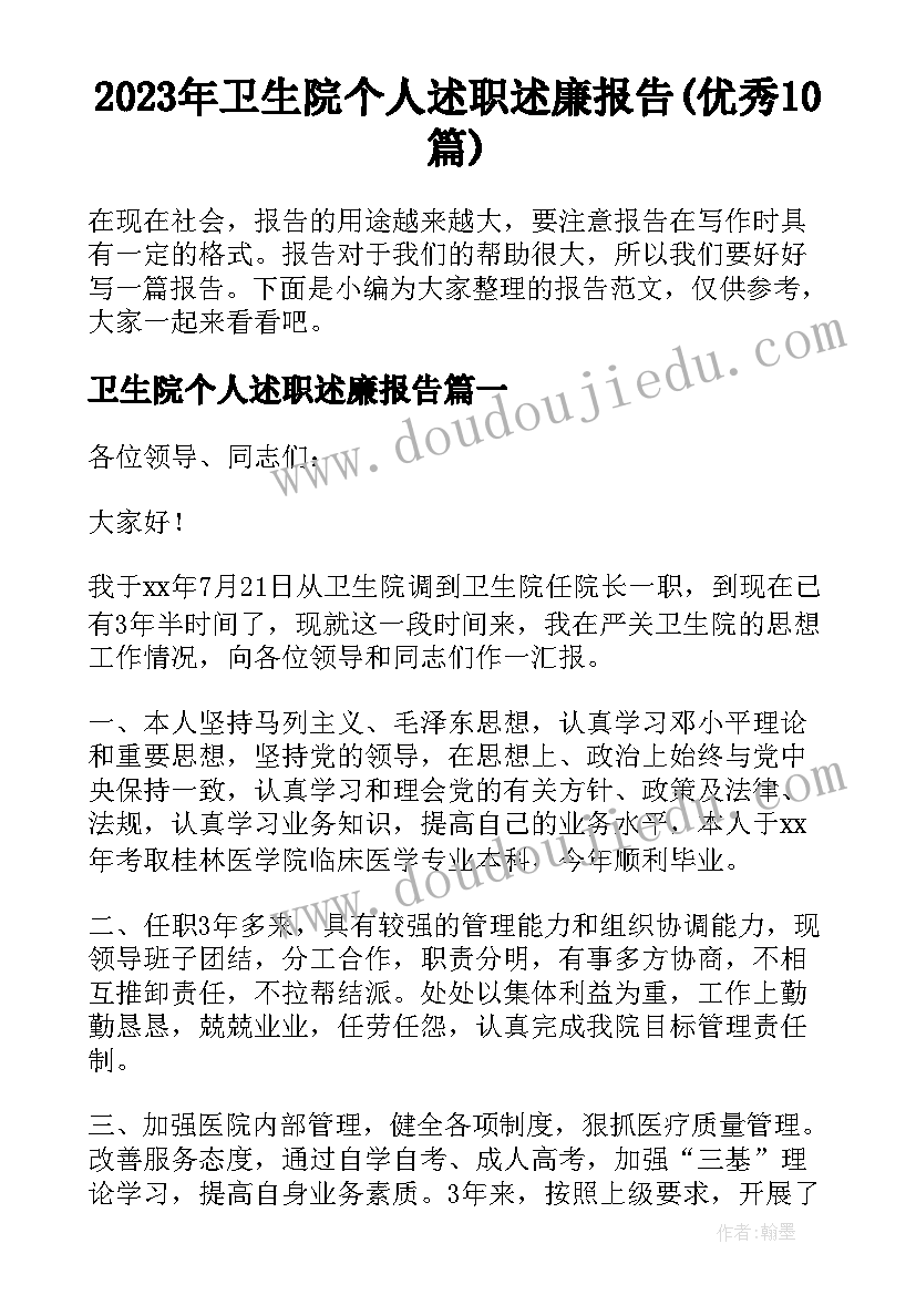 2023年卫生院个人述职述廉报告(优秀10篇)