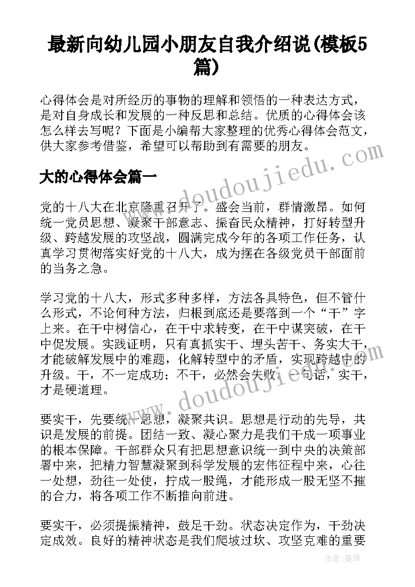 最新向幼儿园小朋友自我介绍说(模板5篇)