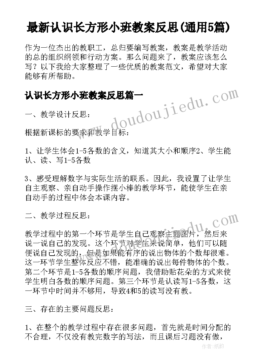 最新认识长方形小班教案反思(通用5篇)