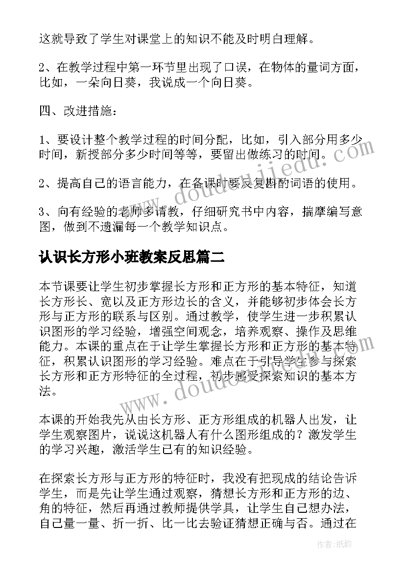 最新认识长方形小班教案反思(通用5篇)