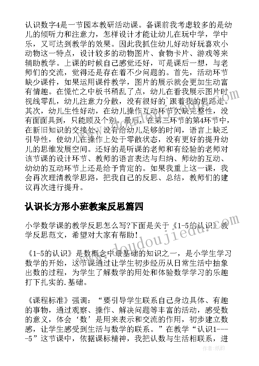 最新认识长方形小班教案反思(通用5篇)