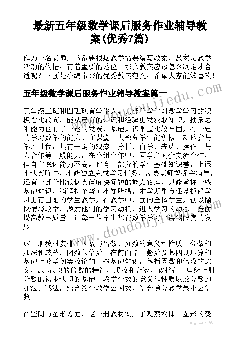 最新五年级数学课后服务作业辅导教案(优秀7篇)