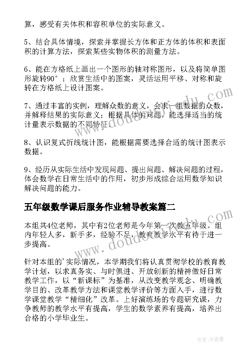 最新五年级数学课后服务作业辅导教案(优秀7篇)