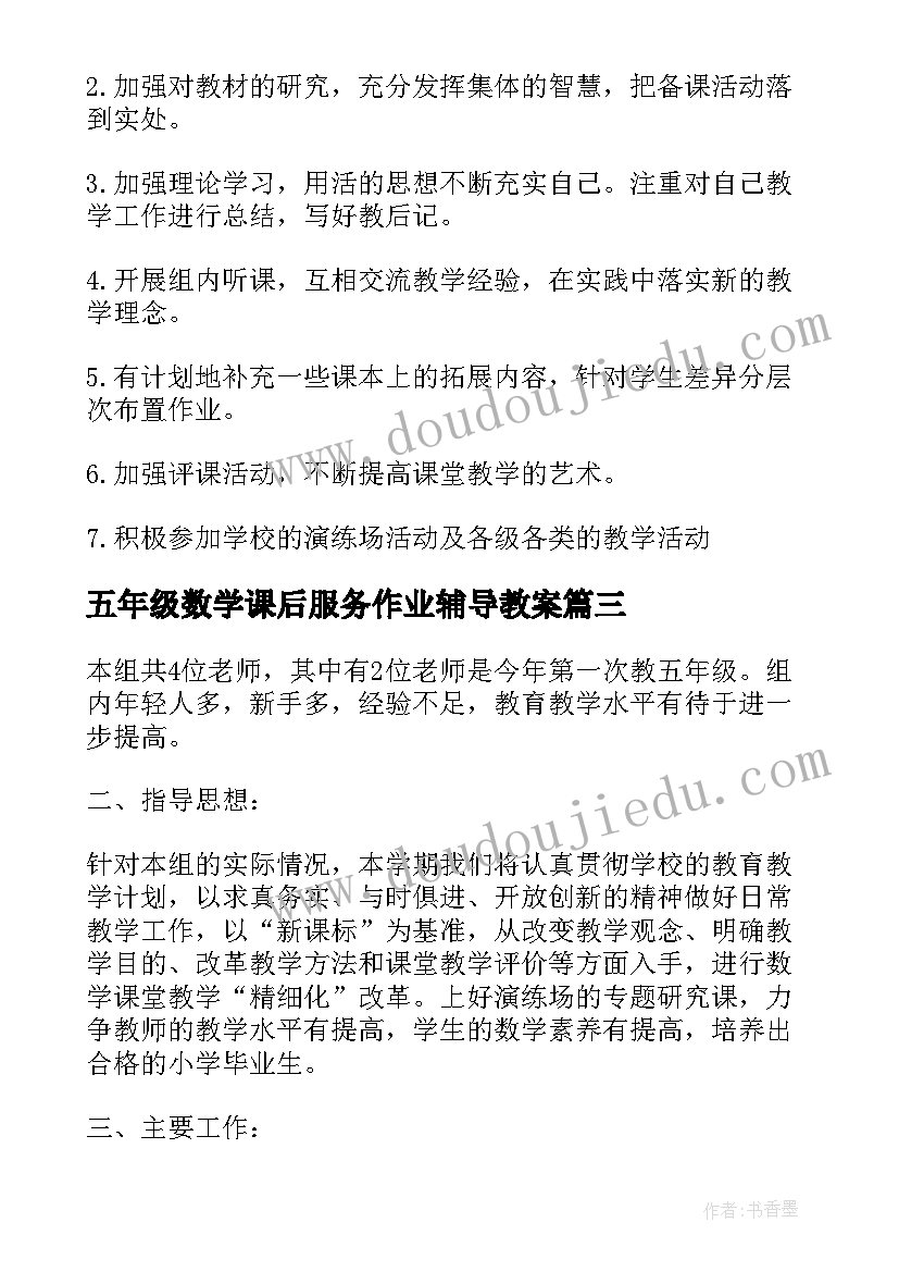 最新五年级数学课后服务作业辅导教案(优秀7篇)