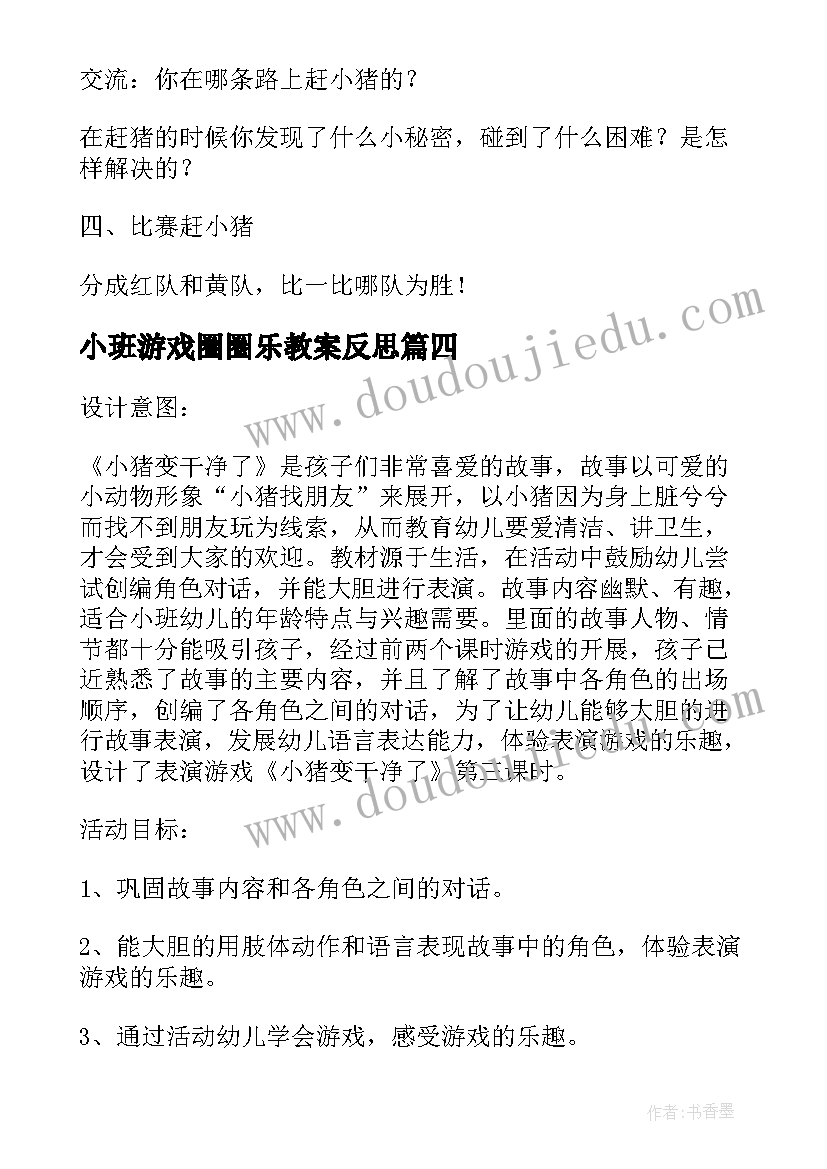 最新小班游戏圈圈乐教案反思 幼儿园小班游戏教案及教学反思赶小猪(模板5篇)