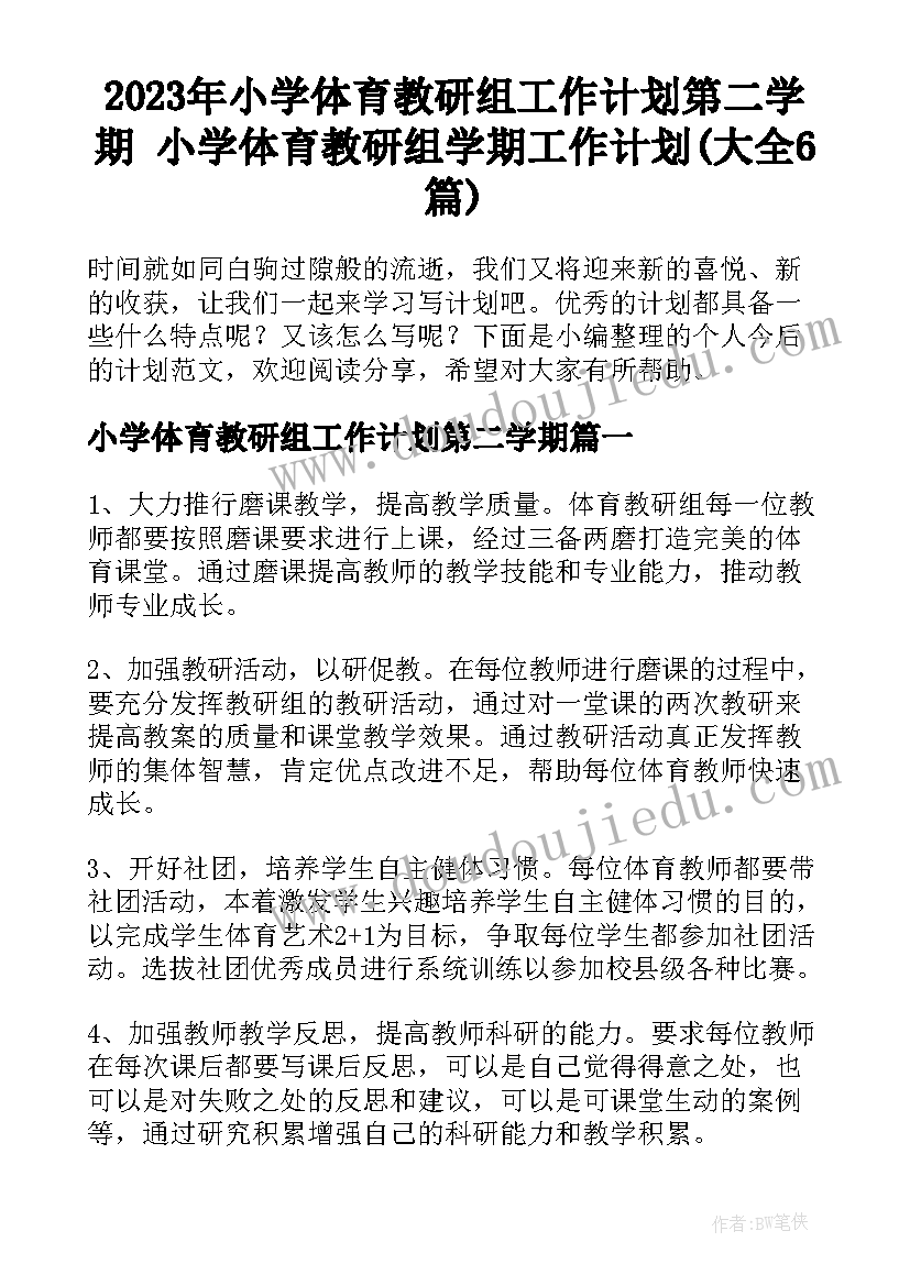 2023年小学体育教研组工作计划第二学期 小学体育教研组学期工作计划(大全6篇)