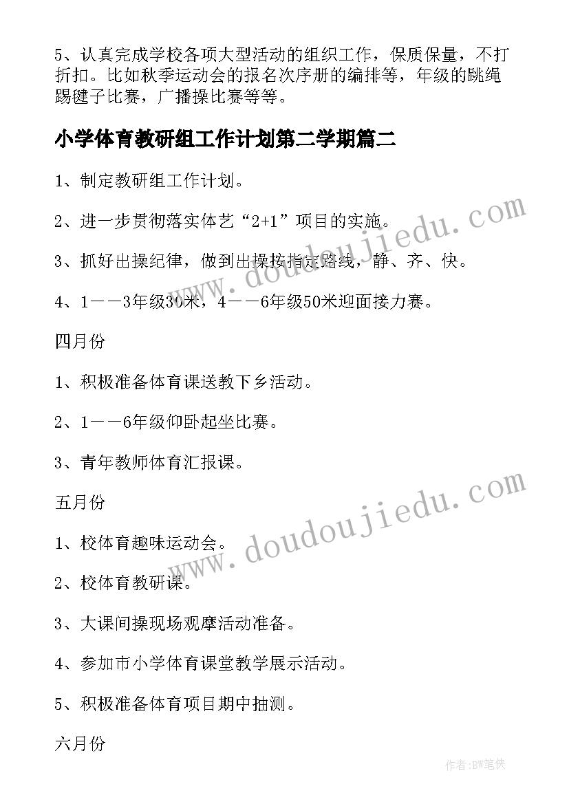 2023年小学体育教研组工作计划第二学期 小学体育教研组学期工作计划(大全6篇)