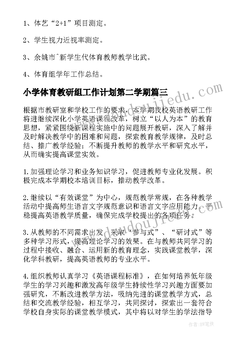 2023年小学体育教研组工作计划第二学期 小学体育教研组学期工作计划(大全6篇)