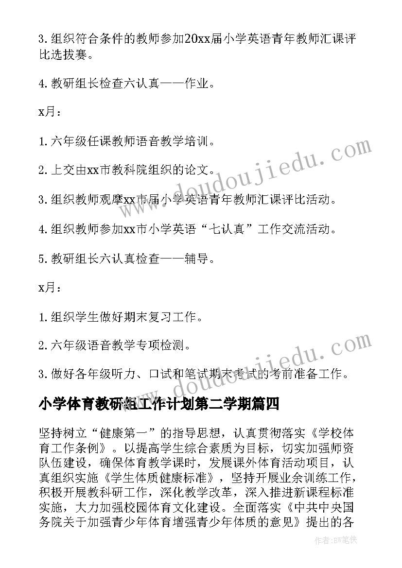 2023年小学体育教研组工作计划第二学期 小学体育教研组学期工作计划(大全6篇)