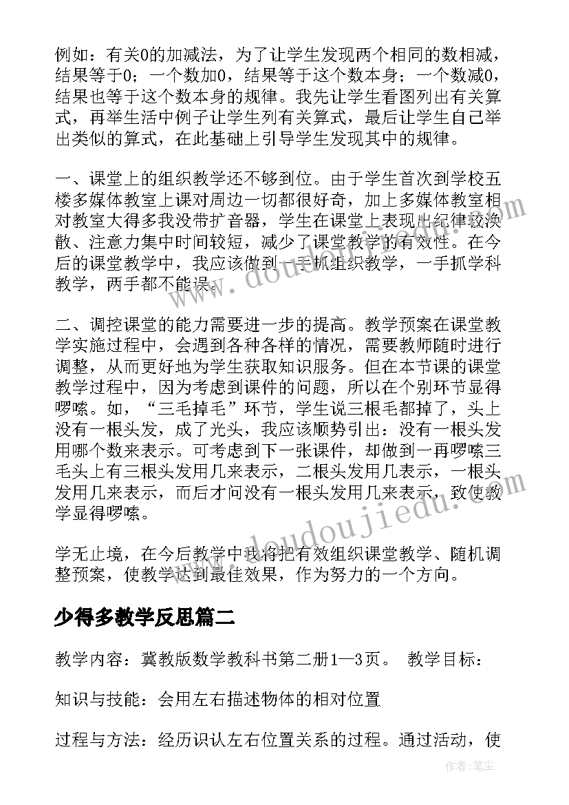 最新少得多教学反思 一年级数学教学反思(模板10篇)