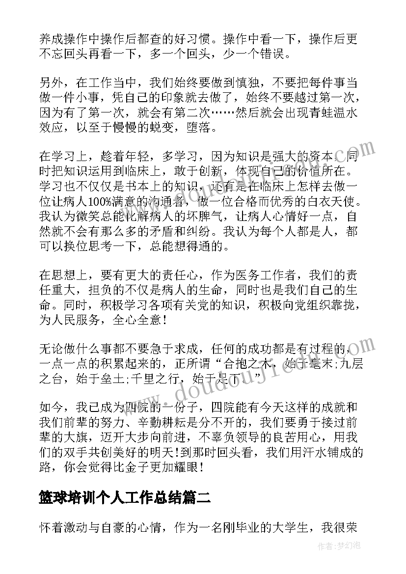 篮球培训个人工作总结(优秀9篇)