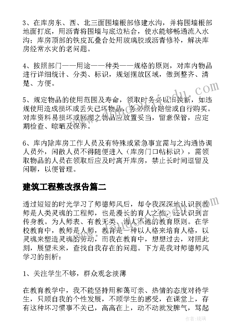 建筑工程整改报告(优质5篇)