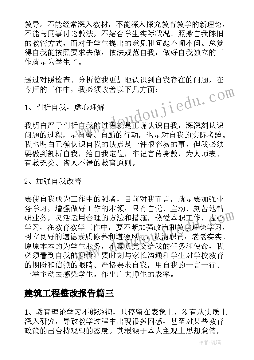 建筑工程整改报告(优质5篇)