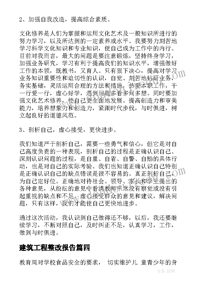 建筑工程整改报告(优质5篇)