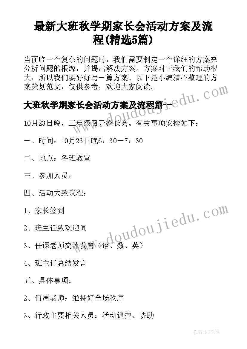 最新大班秋学期家长会活动方案及流程(精选5篇)