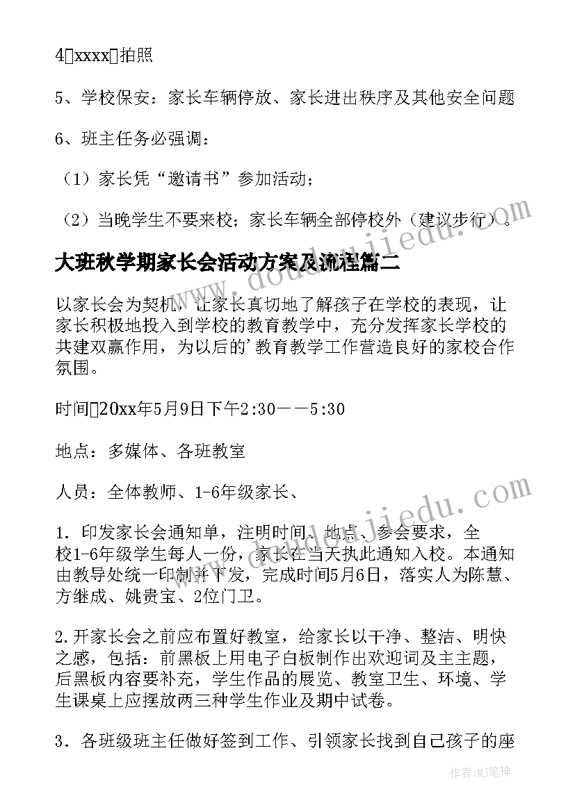 最新大班秋学期家长会活动方案及流程(精选5篇)