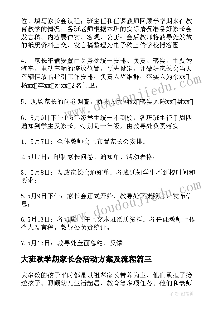 最新大班秋学期家长会活动方案及流程(精选5篇)